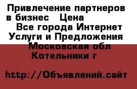 Привлечение партнеров в бизнес › Цена ­ 5000-10000 - Все города Интернет » Услуги и Предложения   . Московская обл.,Котельники г.